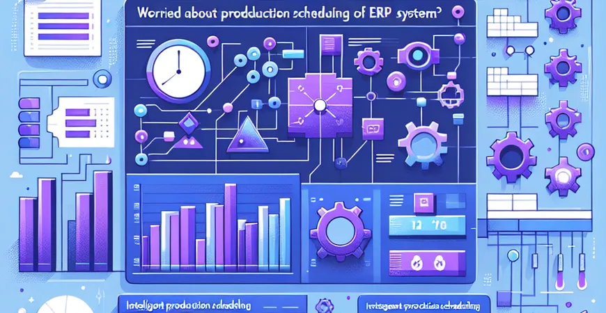 还在为生产调度发愁？ERP 系统的智能排产